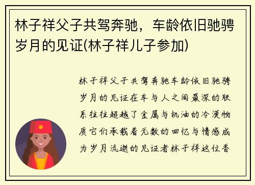 林子祥父子共驾奔驰，车龄依旧驰骋岁月的见证(林子祥儿子参加)