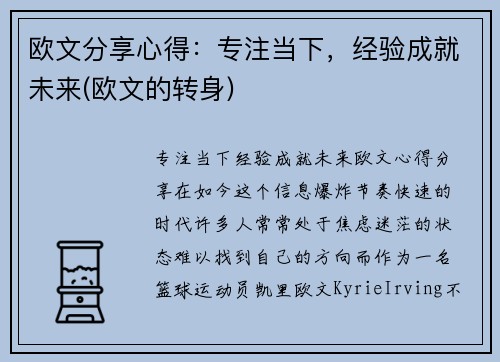 欧文分享心得：专注当下，经验成就未来(欧文的转身)