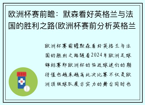 欧洲杯赛前瞻：默森看好英格兰与法国的胜利之路(欧洲杯赛前分析英格兰)