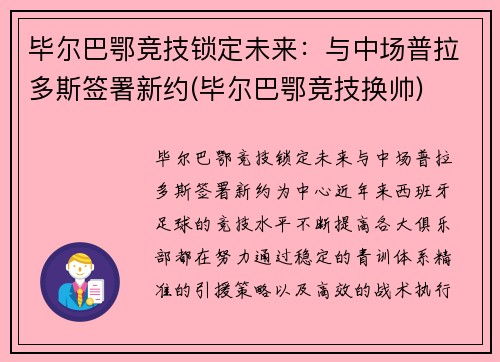 毕尔巴鄂竞技锁定未来：与中场普拉多斯签署新约(毕尔巴鄂竞技换帅)