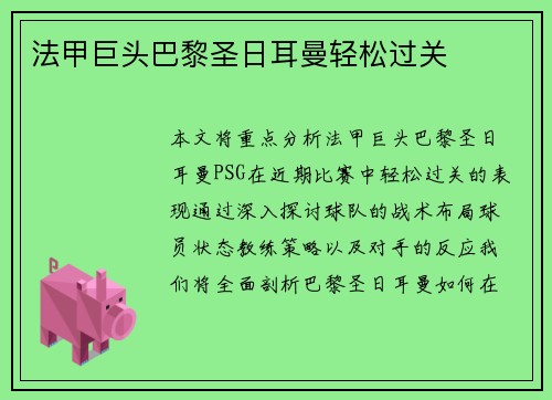 法甲巨头巴黎圣日耳曼轻松过关