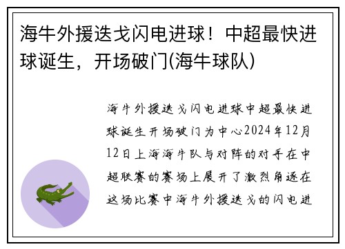 海牛外援迭戈闪电进球！中超最快进球诞生，开场破门(海牛球队)