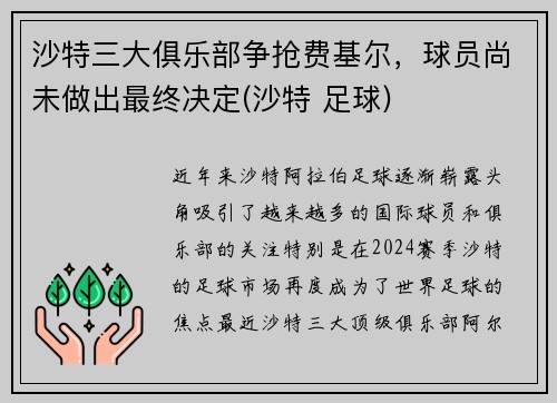 沙特三大俱乐部争抢费基尔，球员尚未做出最终决定(沙特 足球)