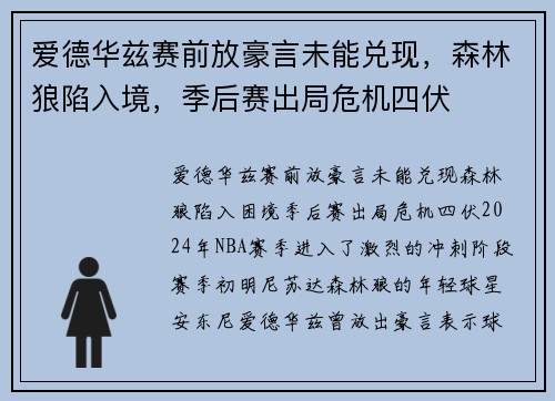 爱德华兹赛前放豪言未能兑现，森林狼陷入境，季后赛出局危机四伏