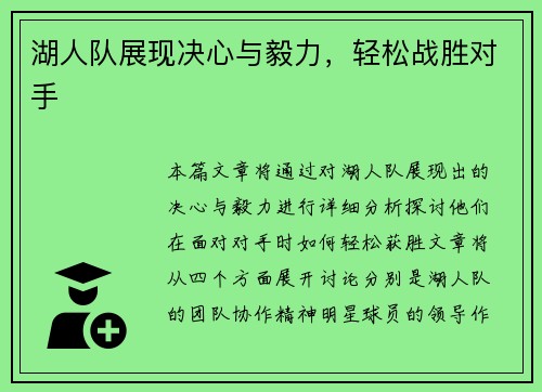 湖人队展现决心与毅力，轻松战胜对手