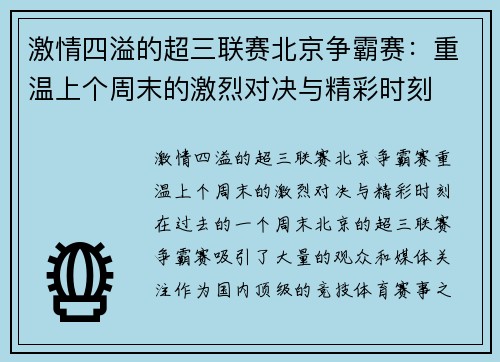 激情四溢的超三联赛北京争霸赛：重温上个周末的激烈对决与精彩时刻