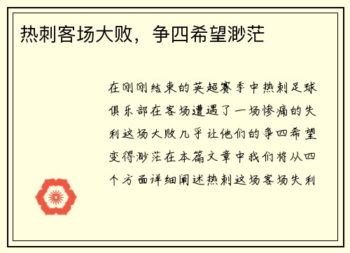 热刺客场大败，争四希望渺茫