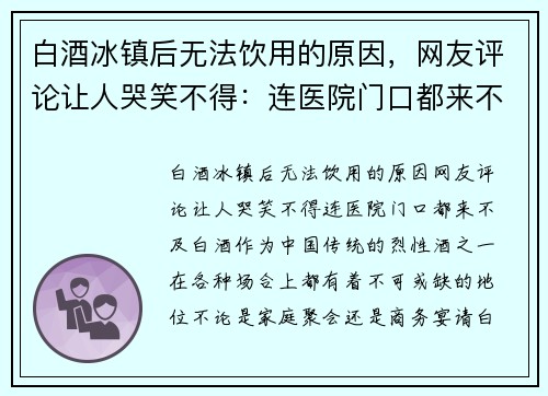 白酒冰镇后无法饮用的原因，网友评论让人哭笑不得：连医院门口都来不及！