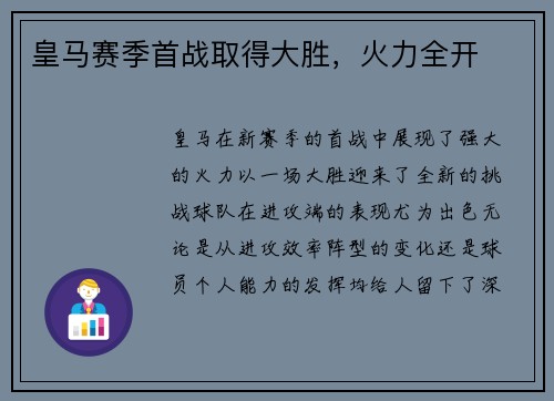 皇马赛季首战取得大胜，火力全开