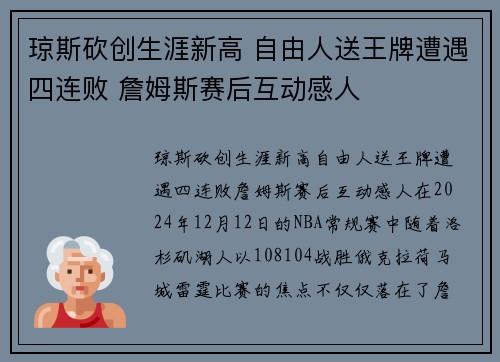 琼斯砍创生涯新高 自由人送王牌遭遇四连败 詹姆斯赛后互动感人