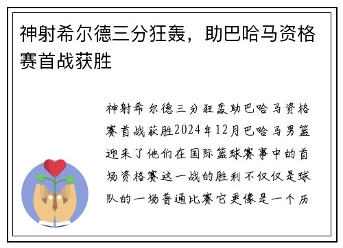 神射希尔德三分狂轰，助巴哈马资格赛首战获胜