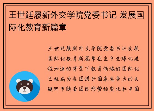 王世廷履新外交学院党委书记 发展国际化教育新篇章