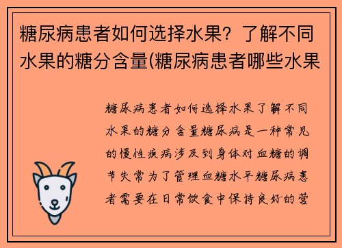 糖尿病患者如何选择水果？了解不同水果的糖分含量(糖尿病患者哪些水果不能吃)