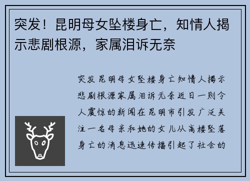 突发！昆明母女坠楼身亡，知情人揭示悲剧根源，家属泪诉无奈
