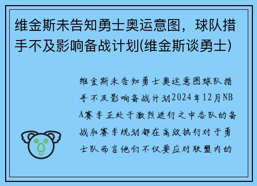 维金斯未告知勇士奥运意图，球队措手不及影响备战计划(维金斯谈勇士)