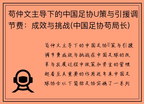 苟仲文主导下的中国足协U策与引援调节费：成效与挑战(中国足协苟局长)