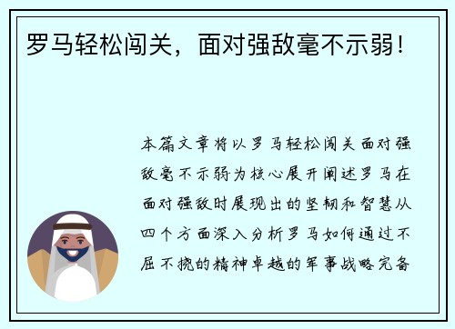 罗马轻松闯关，面对强敌毫不示弱！