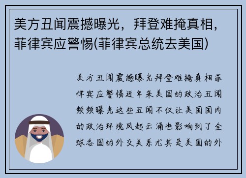 美方丑闻震撼曝光，拜登难掩真相，菲律宾应警惕(菲律宾总统去美国)