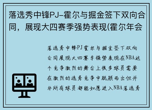 落选秀中锋PJ-霍尔与掘金签下双向合同，展现大四赛季强势表现(霍尔年会)