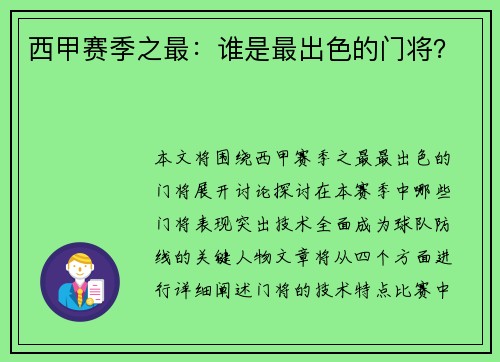西甲赛季之最：谁是最出色的门将？