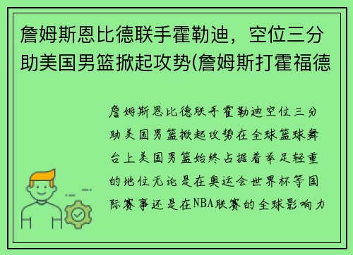 詹姆斯恩比德联手霍勒迪，空位三分助美国男篮掀起攻势(詹姆斯打霍福德)