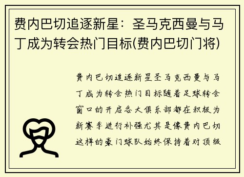 费内巴切追逐新星：圣马克西曼与马丁成为转会热门目标(费内巴切门将)