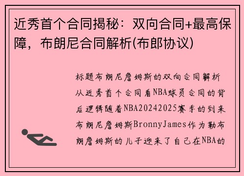近秀首个合同揭秘：双向合同+最高保障，布朗尼合同解析(布郎协议)