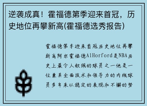 逆袭成真！霍福德第季迎来首冠，历史地位再攀新高(霍福德选秀报告)