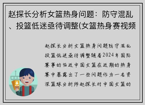 赵探长分析女篮热身问题：防守混乱、投篮低迷亟待调整(女篮热身赛视频)