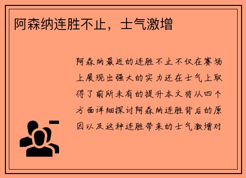阿森纳连胜不止，士气激增