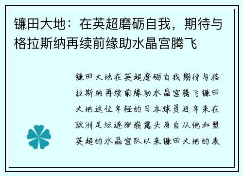镰田大地：在英超磨砺自我，期待与格拉斯纳再续前缘助水晶宫腾飞