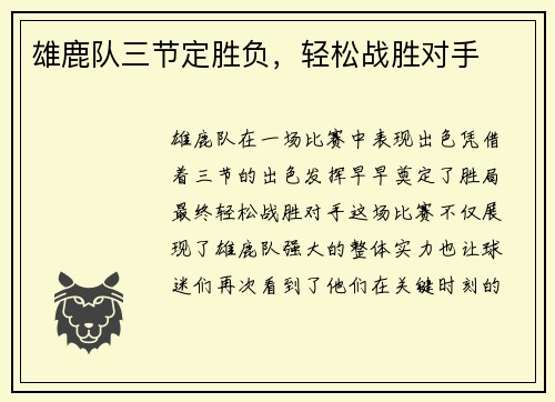 雄鹿队三节定胜负，轻松战胜对手