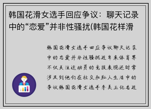 韩国花滑女选手回应争议：聊天记录中的“恋爱”并非性骚扰(韩国花样滑冰女神)