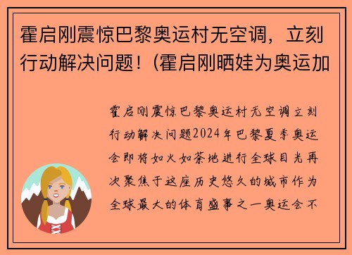 霍启刚震惊巴黎奥运村无空调，立刻行动解决问题！(霍启刚晒娃为奥运加油)