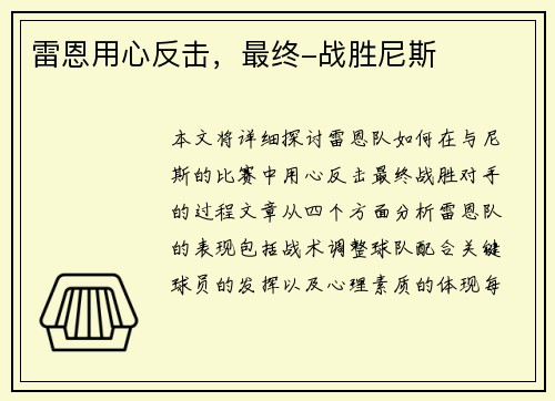 雷恩用心反击，最终-战胜尼斯