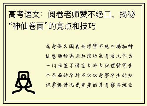 高考语文：阅卷老师赞不绝口，揭秘“神仙卷面”的亮点和技巧