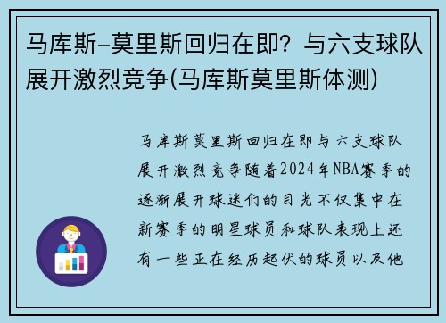 马库斯-莫里斯回归在即？与六支球队展开激烈竞争(马库斯莫里斯体测)