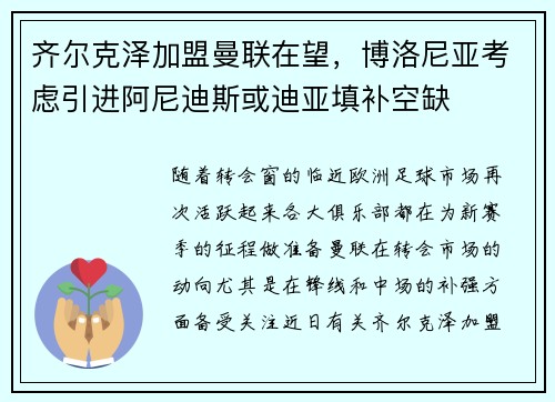 齐尔克泽加盟曼联在望，博洛尼亚考虑引进阿尼迪斯或迪亚填补空缺