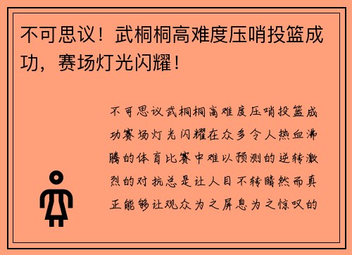 不可思议!武桐桐高难度压哨投篮成功,赛场灯光闪耀! 不可思议!武桐桐高难度压哨投篮成功,赛场灯光闪耀!