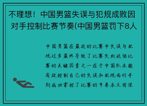 不理想!中国男篮失误与犯规成败因 对手控制比赛节奏(中国男篮罚下8人) 不理想!中国男篮失误与犯规成败因 对手控制比赛节奏(中国男篮罚下8人)