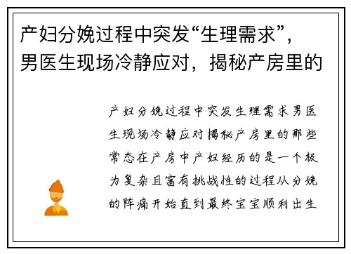 产妇分娩过程中突发“生理需求”,男医生现场冷静应对,揭秘产房里的那些“常态”