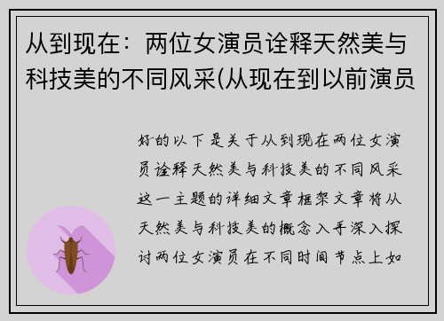 从到现在:两位女演员诠释天然美与科技美的不同风采(从现在到以前演员)