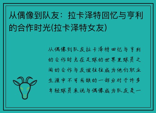 从偶像到队友:拉卡泽特回忆与亨利的合作时光(拉卡泽特女友)
