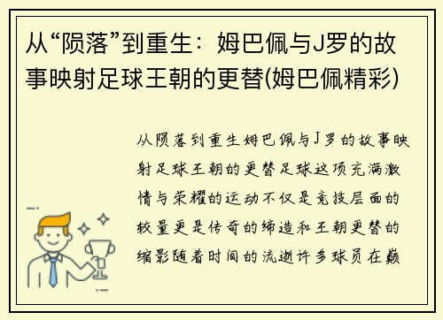 从“陨落”到重生:姆巴佩与J罗的故事映射足球王朝的更替(姆巴佩精彩) 从“陨落”到重生:姆巴佩与J罗的故事映射足球王朝的更替(姆巴佩精彩)