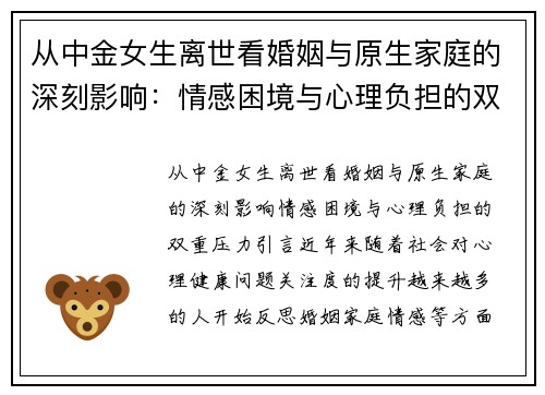 从中金女生离世看婚姻与原生家庭的深刻影响:情感困境与心理负担的双重压力