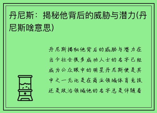 丹尼斯:揭秘他背后的威胁与潜力(丹尼斯啥意思)