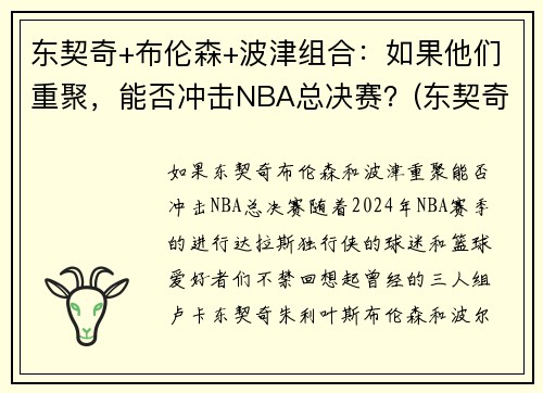 东契奇+布伦森+波津组合:如果他们重聚,能否冲击NBA总决赛?(东契奇和波尔津吉斯关系)