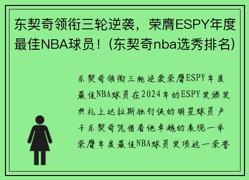东契奇领衔三轮逆袭,荣膺ESPY年度最佳NBA球员!(东契奇nba选秀排名) 东契奇领衔三轮逆袭,荣膺ESPY年度最佳NBA球员!(东契奇nba选秀排名)