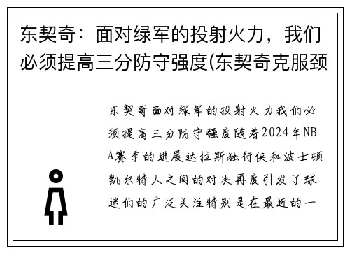 东契奇:面对绿军的投射火力,我们必须提高三分防守强度(东契奇克服颈伤触底反弹 单节暴走狂砍19分强势收胜) 东契奇:面对绿军的投射火力,我们必须提高三分防守强度(东契奇克服颈伤触底反弹 单节暴走狂砍19分强势收胜)