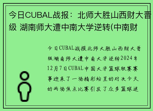 今日CUBAL战报:北师大胜山西财大晋级 湖南师大遭中南大学逆转(中南财经政法和湖南师范大学)